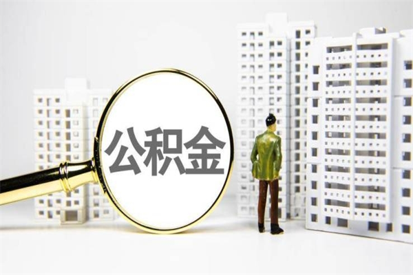 尉氏上海公积金中介（上海公积金代理提取可信吗）